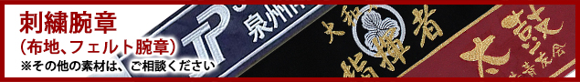 刺繍腕章(素材:布地、フォルト腕章)