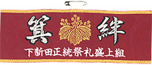 祭り刺繍腕章