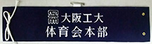 大阪工業大学・刺繍腕章