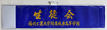 福岡工業大学付属城東学院高校・刺繍腕章