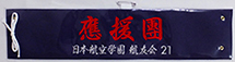 日本航空学園・刺繍腕章
