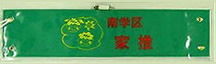 愛知県南学区家庭教育推進委員会・刺繍腕章