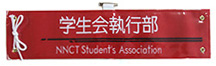 ＮＮＣＴ student's association・刺繍腕章